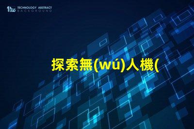 探索無(wú)人機(jī)燈珠容量, 究竟能帶多少燈
